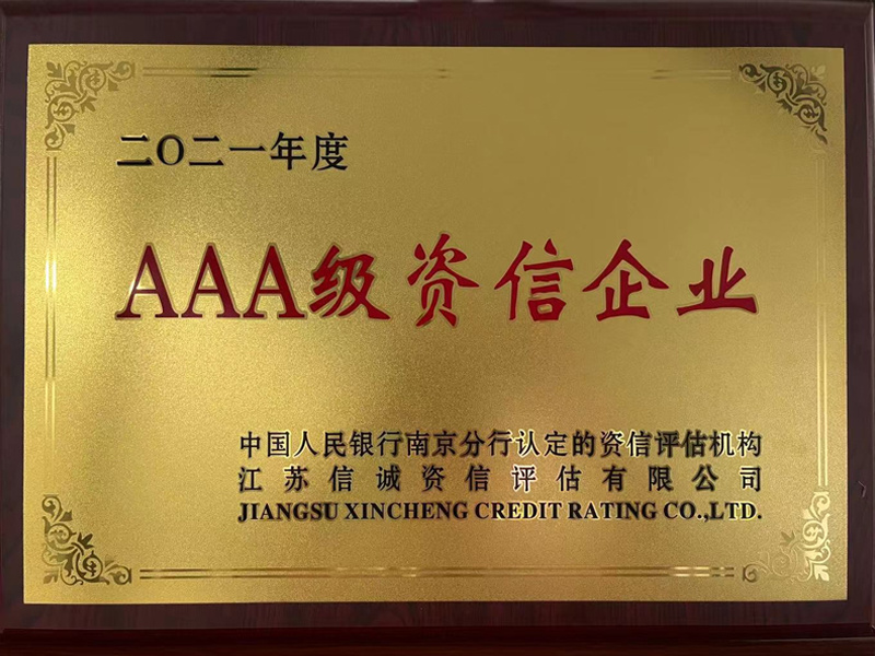 AAA级资信企业 AAA级资信企业